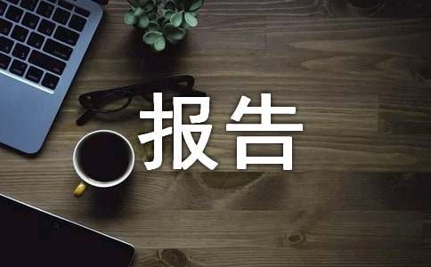 [經(jīng)典]服裝市調(diào)報(bào)告范文