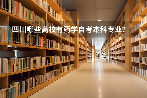 四川哪些高校有藥學(xué)自考本科專業(yè)？