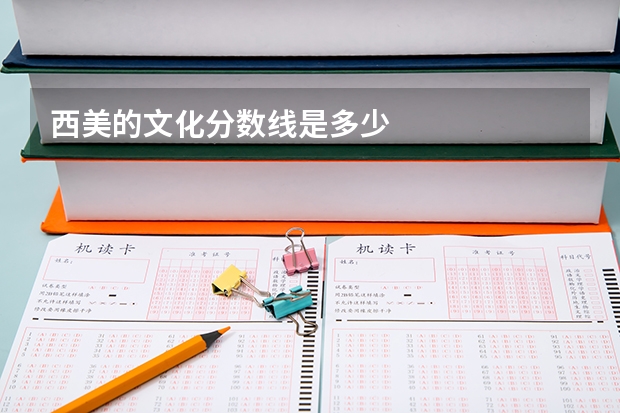 西美的文化分?jǐn)?shù)線是多少
