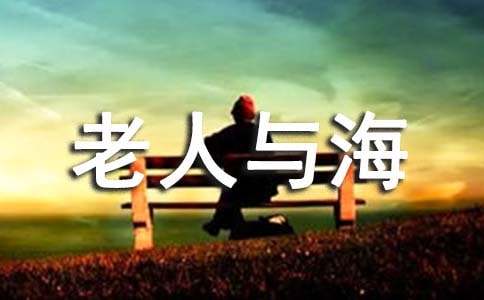 《老人與?！?500字讀后感（通用20篇）