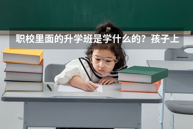 職校里面的升學(xué)班是學(xué)什么的？孩子上技校里面的升學(xué)班。現(xiàn)在是高二開學(xué)就高三了老師說以藝術(shù)類考大學(xué)好考