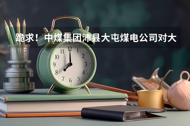 跪求！中煤集團(tuán)沛縣大屯煤電公司對大學(xué)生待遇怎么樣？我是機(jī)械設(shè)計(jì)制造及其自動化專業(yè)，礦山機(jī)電方向。