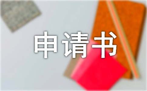 轉學申請書（精選20篇）