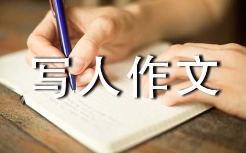 有關寫人作文500字（精選24篇）