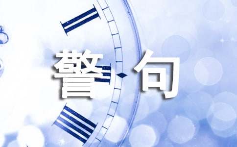 小學(xué)3年級名言警句（精選240句）