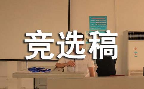 初中班干部簡短競選稿（精選11篇）