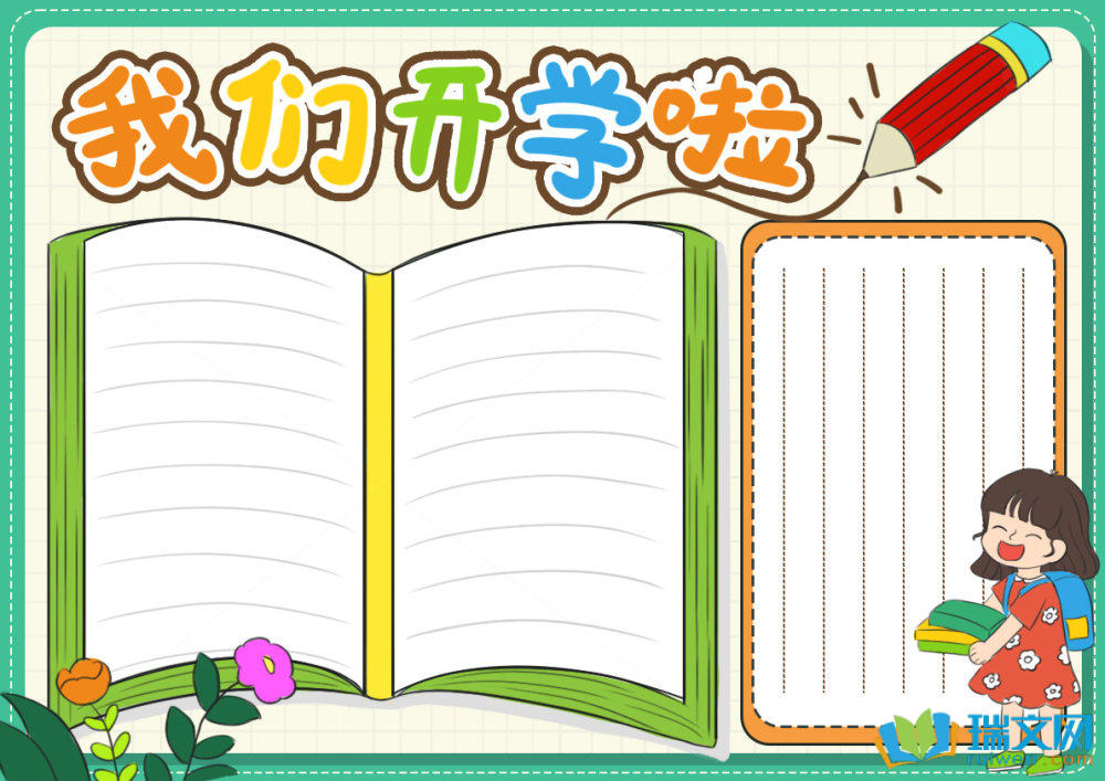 小學生開學第一課手抄報（精選8張）