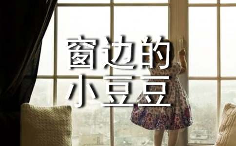 《窗邊的小豆豆》續(xù)寫范文作文（通用84篇）