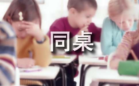 我的同桌作文3篇【經典】