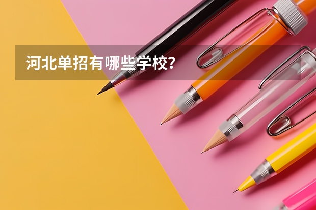 河北單招有哪些學(xué)校？