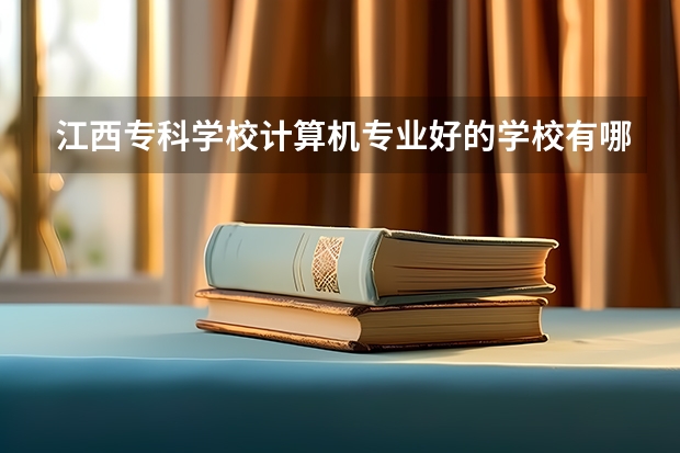 江西?？茖W(xué)校計(jì)算機(jī)專業(yè)好的學(xué)校有哪些
