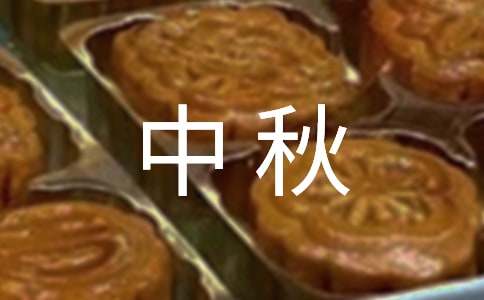 2024年中秋祝詞45條
