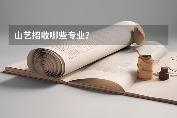 山藝招收哪些專(zhuān)業(yè)？