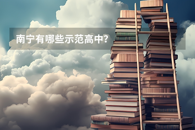 南寧有哪些示范高中？
