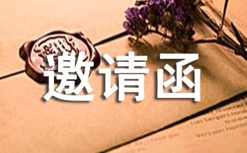 團建活動邀請函范文簡短推薦