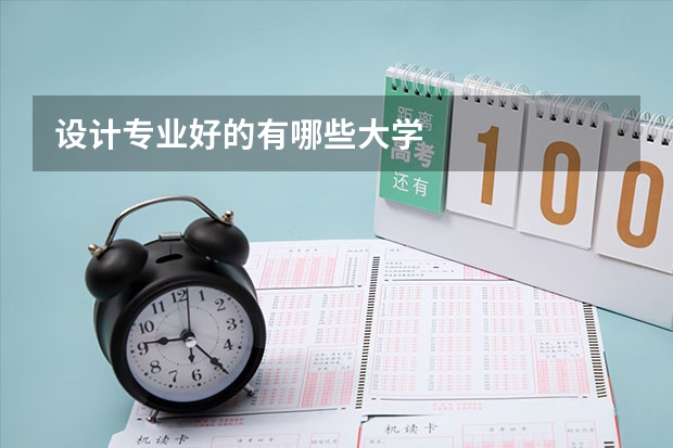 設(shè)計(jì)專業(yè)好的有哪些大學(xué)