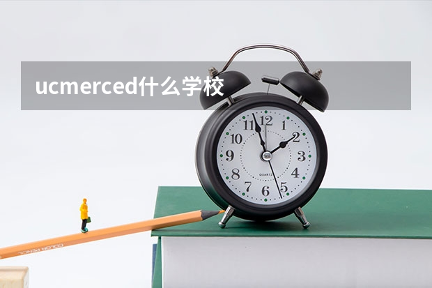 ucmerced什么學(xué)校