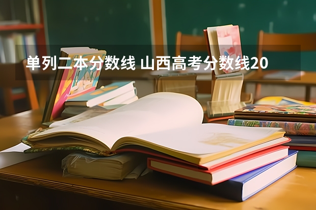 單列二本分數(shù)線 山西高考分數(shù)線2023一本,二本,專科分數(shù)線