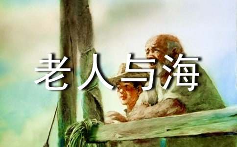  《老人與?！纷x書筆記摘抄（精選17篇）