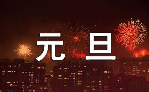 關(guān)于元旦隨筆滿(mǎn)分作文（精選32篇）