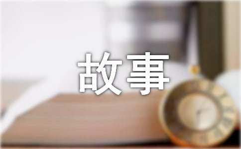 故事的寫(xiě)作技巧
