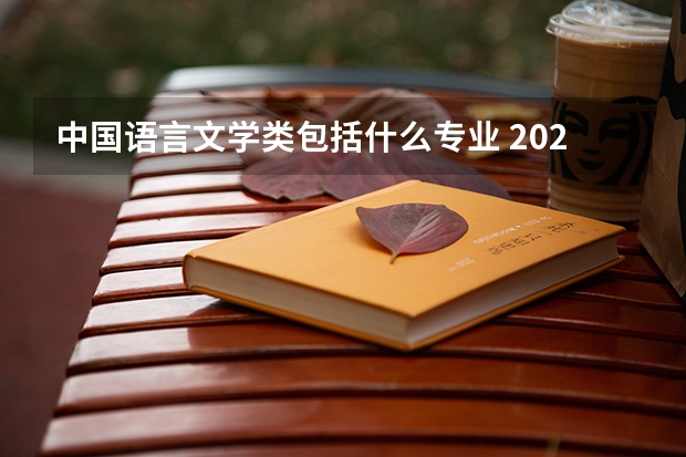 中國(guó)語(yǔ)言文學(xué)類包括什么專業(yè) 2024哪些專業(yè)就業(yè)前景好更吃香