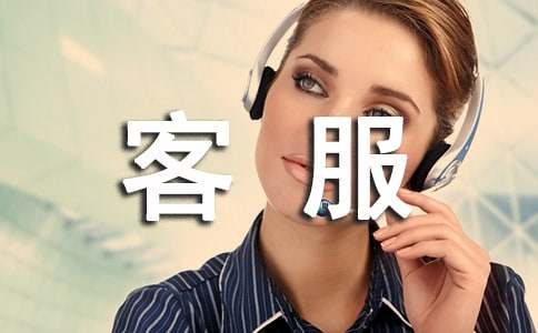 客服專(zhuān)員實(shí)習(xí)報(bào)告模板