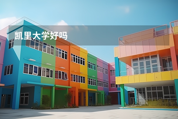 凱里大學(xué)好嗎