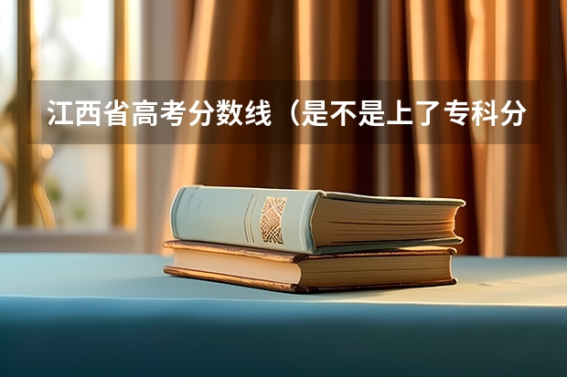 江西省高考分?jǐn)?shù)線(xiàn)（是不是上了專(zhuān)科分?jǐn)?shù)線(xiàn)就可以任意選取專(zhuān)業(yè)）