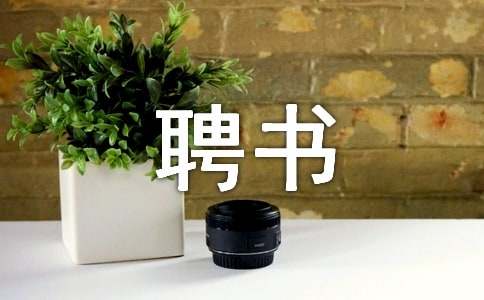 主治醫(yī)師聘書