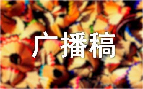 小學(xué)廣播稿