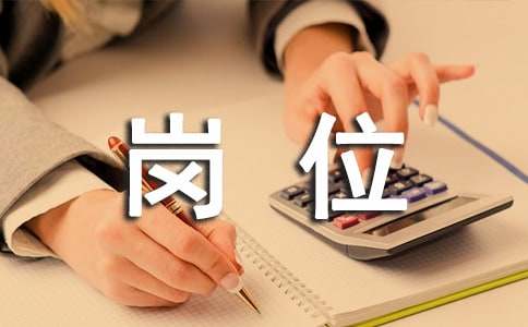 崗位應(yīng)聘書范文（通用5篇）