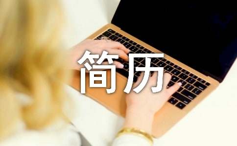 做銷售簡(jiǎn)歷自我評(píng)價(jià)范文