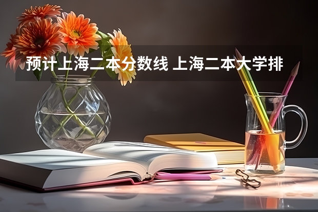 預計上海二本分數(shù)線 上海二本大學排名及分數(shù)線