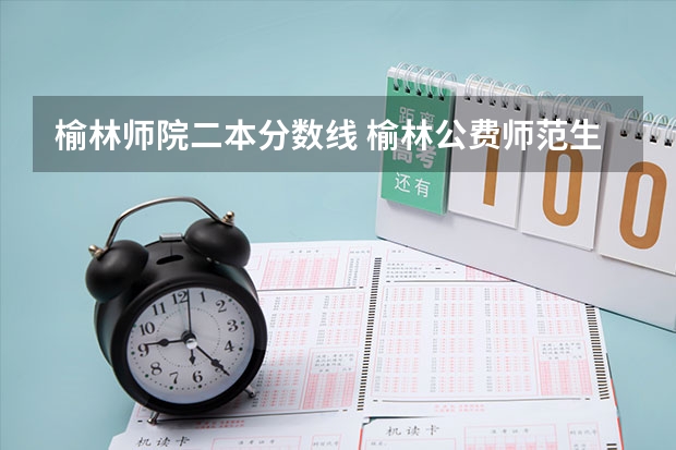 榆林師院二本分數(shù)線 榆林公費師范生錄取分數(shù)線