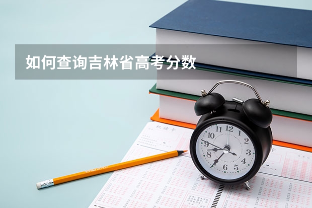 如何查詢吉林省高考分?jǐn)?shù)
