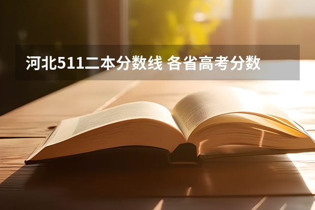 河北511二本分?jǐn)?shù)線(xiàn) 各省高考分?jǐn)?shù)線(xiàn)最高和最低分別是哪??？