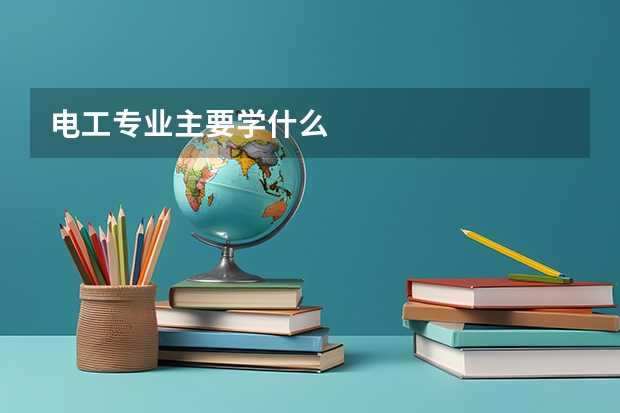 電工專業(yè)主要學(xué)什么