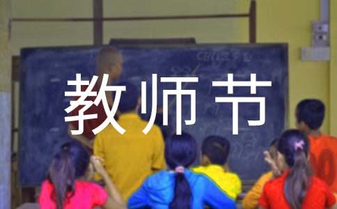 教師節(jié)想對老師說的話句子250句