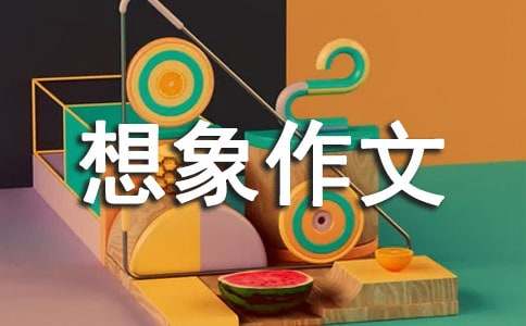 奇妙的想象作文優(yōu)秀