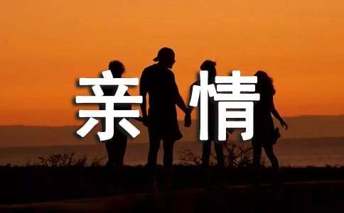 有關(guān)親情的優(yōu)美語段190段