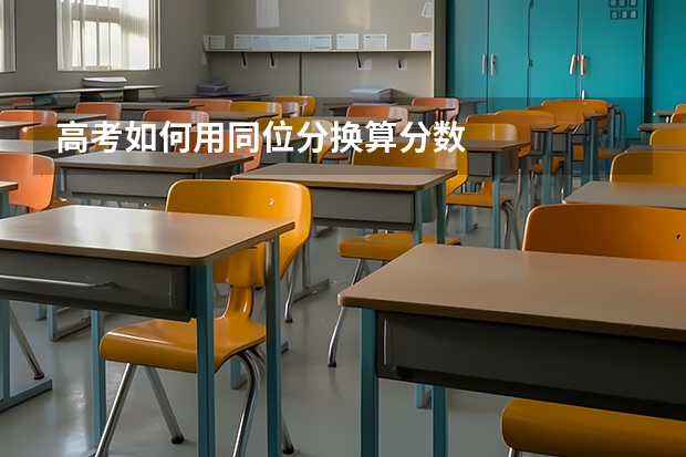 高考如何用同位分換算分?jǐn)?shù)