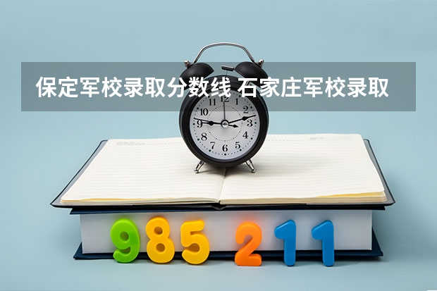 保定軍校錄取分?jǐn)?shù)線 石家莊軍校錄取分?jǐn)?shù)線
