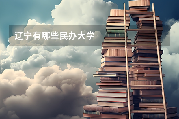 遼寧有哪些民辦大學(xué)