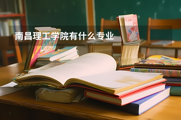 南昌理工學院有什么專業(yè)