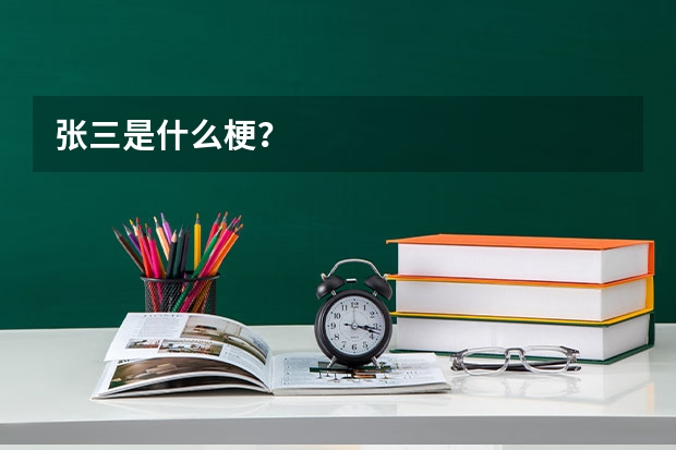 張三是什么梗？