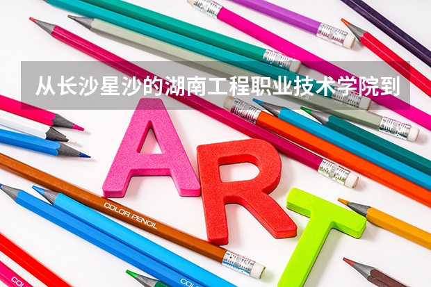 從長(zhǎng)沙星沙的湖南工程職業(yè)技術(shù)學(xué)院到長(zhǎng)沙高鐵站怎么坐車？（詳細(xì)的公交車線路）