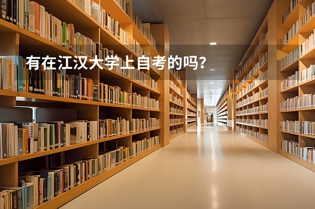 有在江漢大學(xué)上自考的嗎？