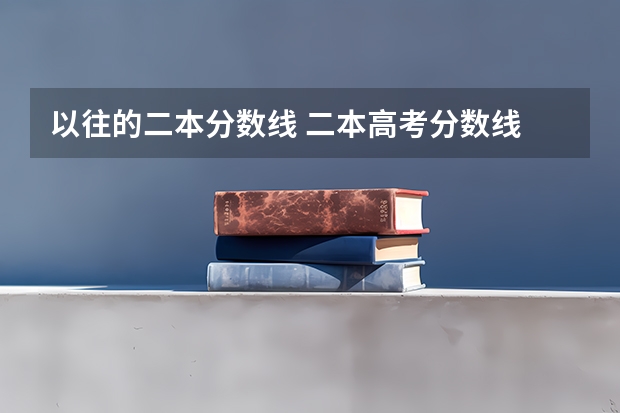 以往的二本分?jǐn)?shù)線 二本高考分?jǐn)?shù)線