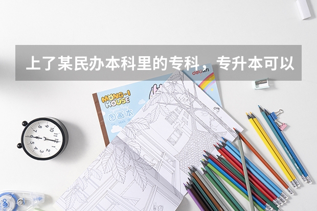 上了某民辦本科里的?？?，專升本可以考除這個(gè)學(xué)校以為的其他本科學(xué)校嗎？